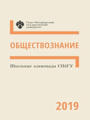 cover image of Школьные олимпиады СПбГУ 2019. Обществознание